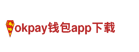 探寻okpay钱包app下载，畅游旅行目的地
